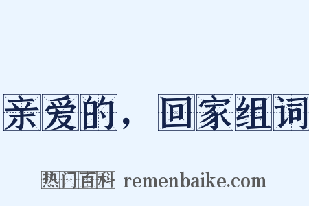 亲爱的，回家组词是什么意思的图片